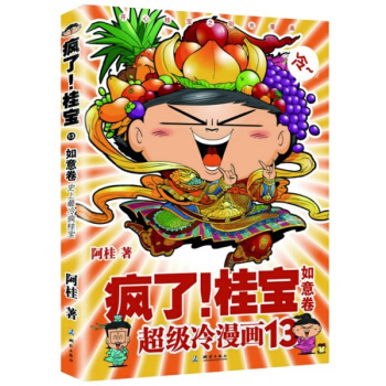 正版 瘋瞭桂寶13 如意捲 校園冷笑話漫畫書大全集全套 9-12歲兒童書 電視熱播動畫片 阿衰/ pdf epub mobi 下载