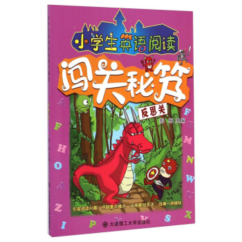 小學生英語閱讀闖關秘笈（反思關） 郝梅 大連理工大學齣版社 pdf epub mobi 下载