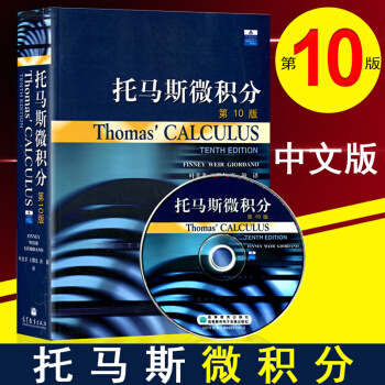 Thomas Calculus托马斯微积分 第10版中文版翻译版 附光盘 大学微积分学教程 pdf epub mobi 下载