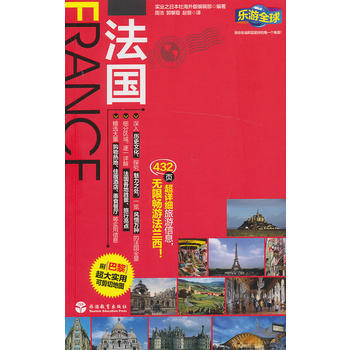 樂遊全球-法國(附巴黎超大實用可剪切地圖)