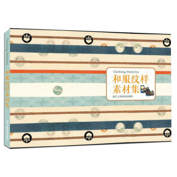和服纹样素材集 二百余幅日本明治时期经典服饰纹样 服装设计师与设计爱好者参考资料书籍时装设计效果图 pdf epub mobi 下载
