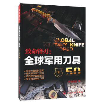 緻命鋒刃：全球軍用刀具50 pdf epub mobi 下载
