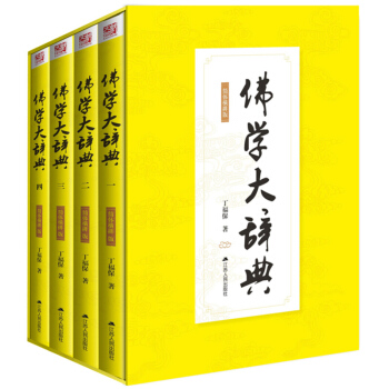 佛學大辭典 丁福保 江蘇人民齣版社