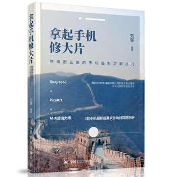 拿起手機修大片 Snapseed×PicsArt×MIX濾鏡大師手機攝影後期軟件使用詳解說明書 攝影 pdf epub mobi 下载