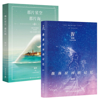 散落星河的记忆4:璀璨+那片星空,那片海 共2册 桐华新书 散落星河的记忆大结局 言情小说