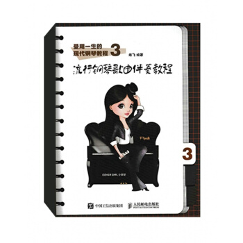 流行钢琴节奏与和弦教程 pdf epub mobi 电子书 下载