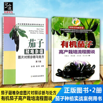 正版现货 茄子种植管理技术大全书籍 (三农)茄子栽培新技术 茄子疑难杂症图片对照诊断与 有机茄子 pdf epub mobi 电子书 下载