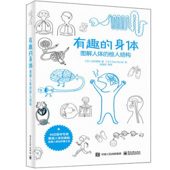 正版现货 有趣的身体 图解人体的惊人结构 人体结构书籍 人体结构功能与疾病图解 人体结构