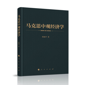 【人民出版社】马克思中观经济学 pdf epub mobi 下载