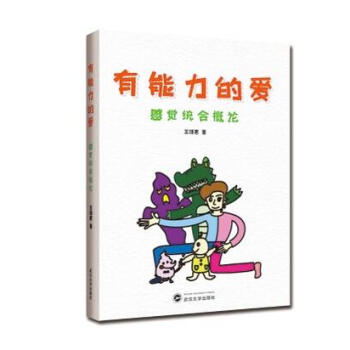 有能力的爱 感觉统合概论 pdf epub mobi 下载