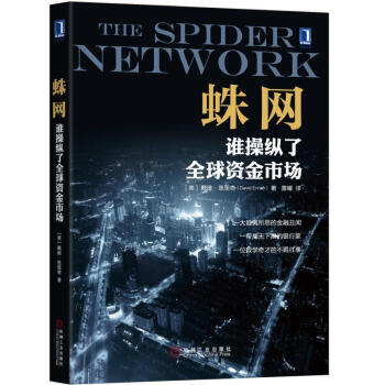 蛛網：誰操縱瞭全球資金市場 pdf epub mobi 下载