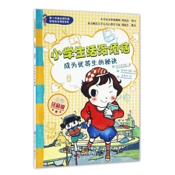 成为优等生的秘诀(全彩注音版)/小学生活没烦恼系列 一二年级课外书必读6-9岁小学生课外阅读书籍/正