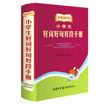 正版 小学生好词好句好段手册(新课标教材版) 中小学生语文写作提升组词造句成语词语字典词典辞典常备工