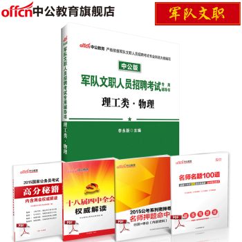 中公2018軍隊文職人員招聘考試專用輔導書 理工類物理