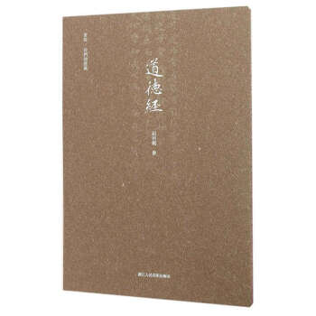 书写/我们的经典:道德经 行楷书硬笔书法练字本字帖/初学者入门练习专用钢笔字帖/描红临摹古风硬笔教程