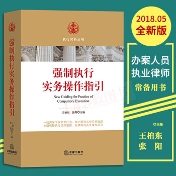 现货 2018强制执行实务操作指引 执行实务规范人民法院执行办案指引 法律实务理论法学法律出版社 pdf epub mobi 电子书 下载