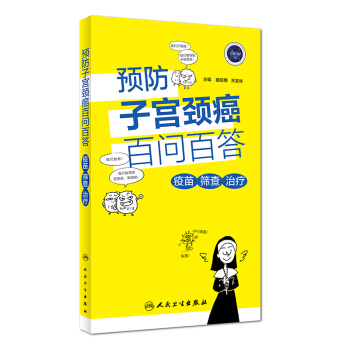 正版现货 预防子宫颈癌百问百答 疫苗 筛查 治疗