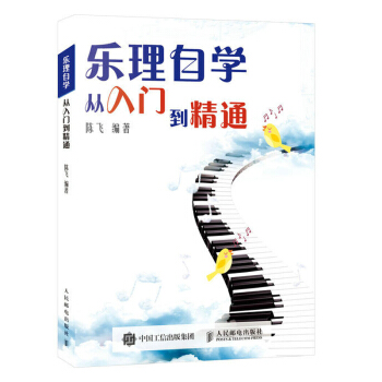 乐理自学从入门到精通 精通乐理不是梦简谱教程简单的读谱法识谱速成乐理教程音乐理论知识音乐培训教材乐谱 pdf epub mobi 电子书 下载