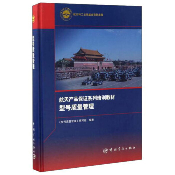 型号质量管理 中国宇航出版社