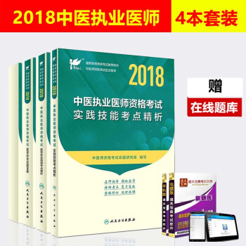 人衛版2018中醫執業醫師資格考試用書 實踐技能+醫學綜閤試題金典+高頻考點+衝刺模擬試 pdf epub mobi 下载
