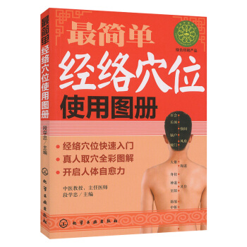 最简单经络穴位使用图册 pdf epub mobi 下载