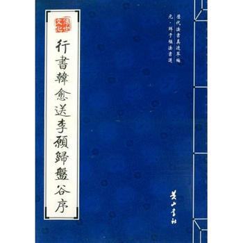 《行書韓愈送李願歸盤榖序》 (元)鮮於樞, 黃山書社