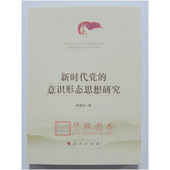 正版現貨 新時代黨的意識形態思想研究 硃繼東 著 人民齣版社 pdf epub mobi 下载
