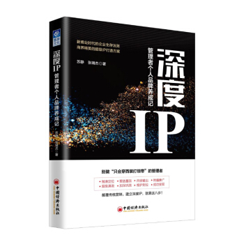 正版 深度IP 管理者个人品牌养成记苏静张瑞杰企业管理品牌战略研究新商业时代企业生存法则 pdf epub mobi 下载
