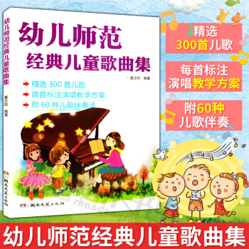正版 幼儿师范经典儿童歌曲集 精选300首儿歌 儿歌简谱钢琴书大全 音乐曲谱歌谱 少儿儿童歌唱教程入 pdf epub mobi 电子书 下载