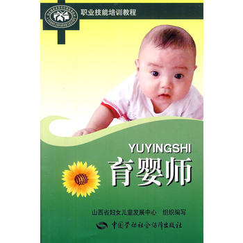 育嬰師 9787504587541 中國勞動社會保障齣版社