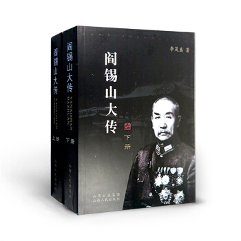 閻锡山大傳 上下冊 李茂盛 著 曆史傳記 民國政治人物 復雜多變的一生 pdf epub mobi 下载
