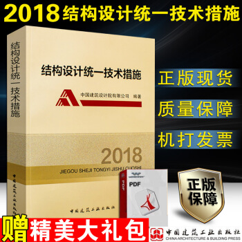 【正版現貨】結構設計統一技術措施2018 【2018年3月齣版】中國建築設計院有限公司硃炳寅編著 中 pdf epub mobi 電子書 下載