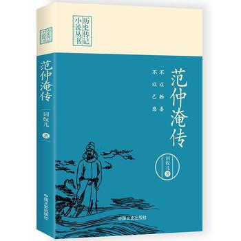 正版 不以物喜，不以己悲：範仲淹傳(曆史傳記小說叢書) 詞奴兒; 97875034908 pdf epub mobi 下载