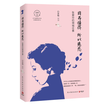 【正版包郵】因為懂得 所以慈悲:張愛玲的傾城往事 白落梅著 張愛玲傳記 張愛玲的傾城往事 張愛玲小說 pdf epub mobi 下载