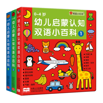 邦臣小红花 0-4岁幼儿启蒙认知双语小百科 全3册 中英文对照学习全方位练习手眼协调能力左右脑锻炼 pdf epub mobi 下载
