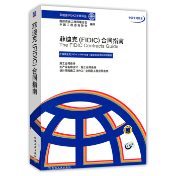 菲迪剋（ FIDIC）閤同指南 pdf epub mobi 電子書 下載