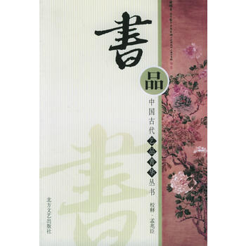 《书品》 (东汉)蔡邕 等撰,孟兆臣 校释， 北方文艺出版社 pdf epub mobi 下载
