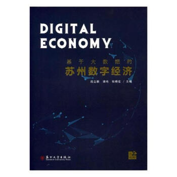 基于大数据的苏州数字经济