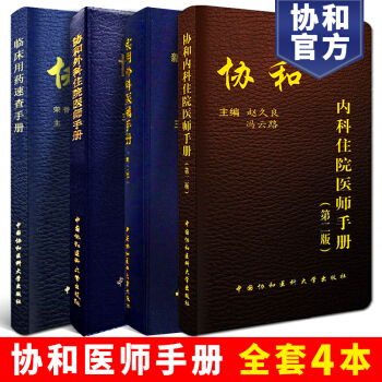 协和内科住院医师手册+协和外科住院医师手册+实用外科医嘱手册第2版第二版全套+临床用药速查共4本 pdf epub mobi 下载