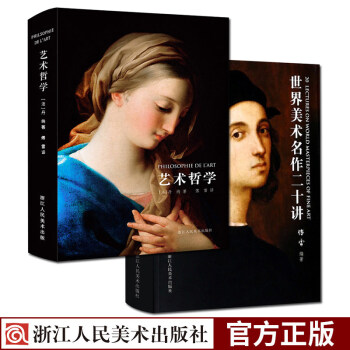 艺术哲学+世界美术名作二十讲(精装彩图版)丹纳著傅雷译 西方艺术启蒙美学经典艺术的故事世界绘画理论史