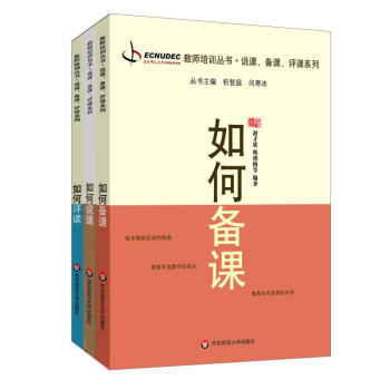 如何备课+如可评课+如何说课 共3册 pdf epub mobi 下载