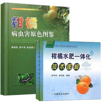领券减10元 柑橘病虫害原色图鉴+柑橘水肥一体化技术图册柑橘栽培种植管理技术 果园精细管理丛书 柑橘 pdf epub mobi 电子书 下载