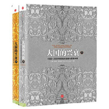 大國的興衰 保羅肯尼迪 上下套裝共2冊 1500-2000年的經濟變革 中國現當代曆史社科經經濟管理 pdf epub mobi 下载