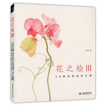 花之绘III 38种花的自然之美 pdf epub mobi 下载
