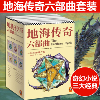 地海传奇六部曲套装 地海巫师+古墓+彼岸+孤儿+故事集+奇风 长篇魔幻玄幻奇幻小说 pdf epub mobi 电子书 下载