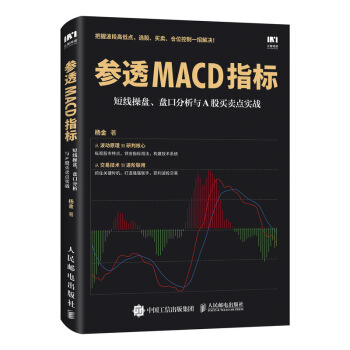 参透MACD指标 短线操盘 盘口分析与A股买卖点实战 炒股票投资理 pdf epub mobi 下载