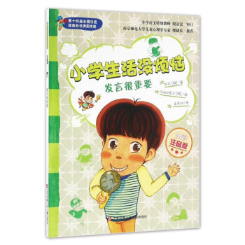 发言很重要(全彩注音版)/小学生活没烦恼系列 一二年级课外书必读6-9岁小学生课外阅读书籍/正版
