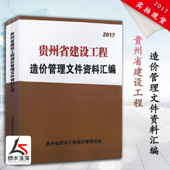 【新版】2018年貴州省建設工程造價管理文件資料匯編 貴州2016定額配套文件 貴州定額配套造價預算 pdf epub mobi 電子書 下載