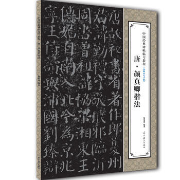 中国经典碑帖临习教程：唐颜真卿楷法 pdf epub mobi 下载