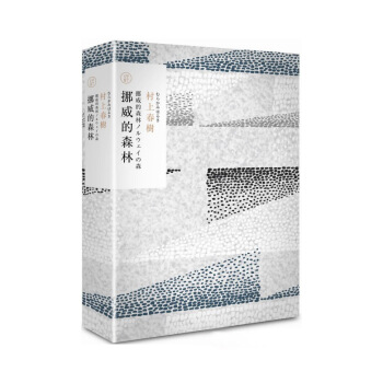 【中商原版】挪威的森林(村上春樹長篇小說盒裝典藏套書-1)挪威的森林(村上春樹長篇小說盒裝典藏套書- pdf epub mobi 下载